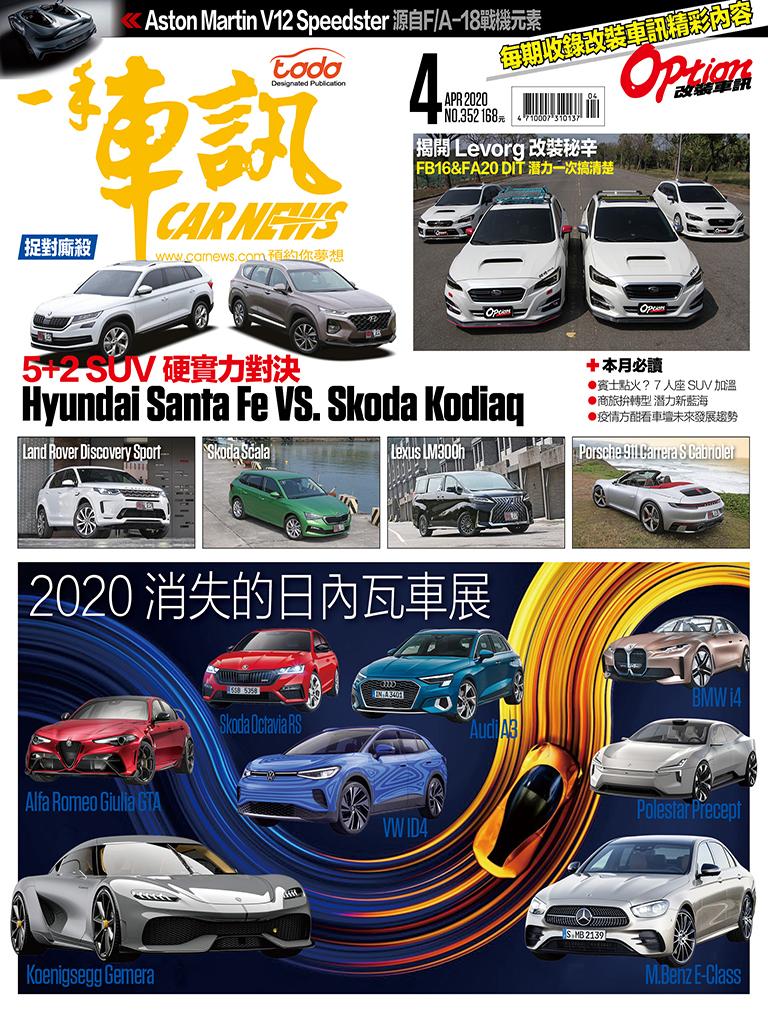 CARNEWS一手車訊2020/4月號(NO.352)