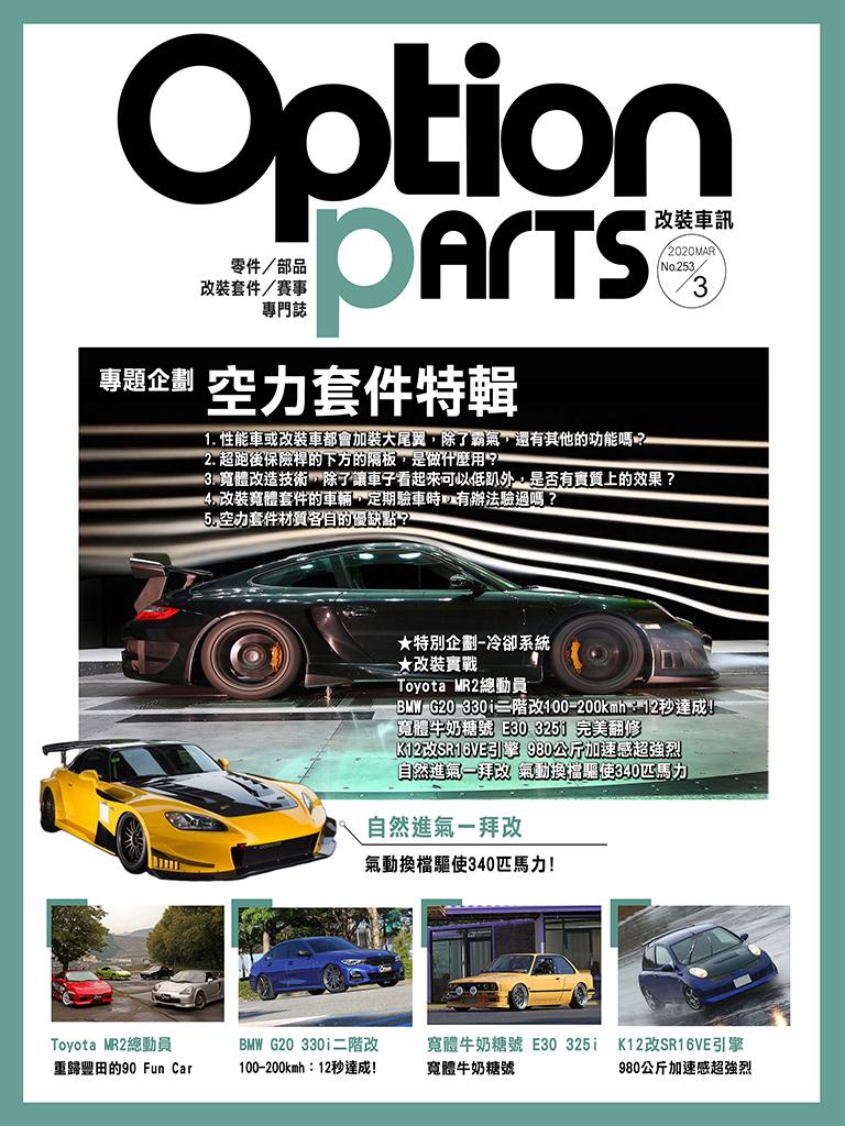 Option改裝車訊2020/3月號(NO.253)