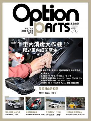 Option改裝車訊2020/4月號(NO.254)