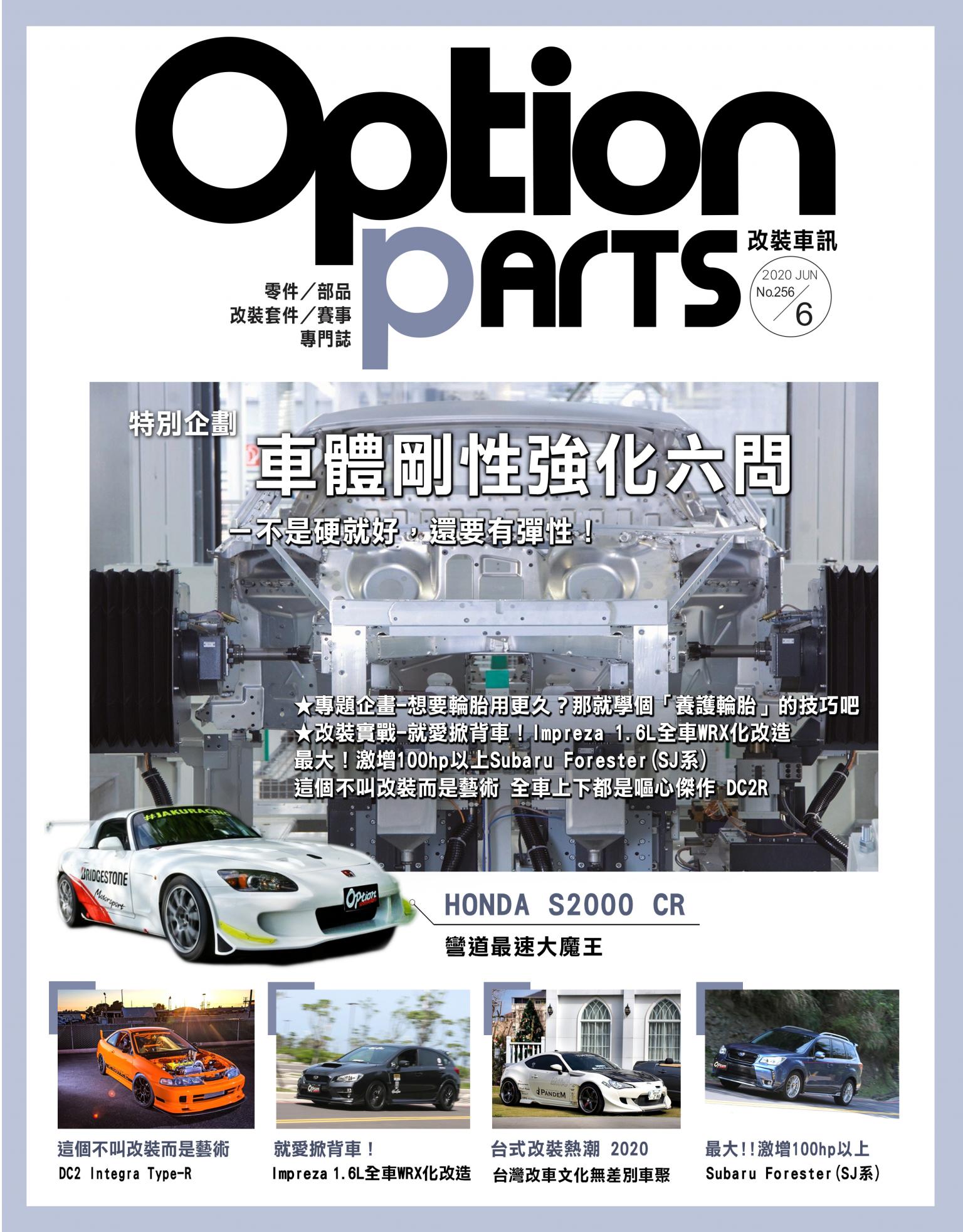 Option改裝車訊2020/6月號(NO.256)