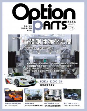 Option改裝車訊2020/6月號(NO.256)