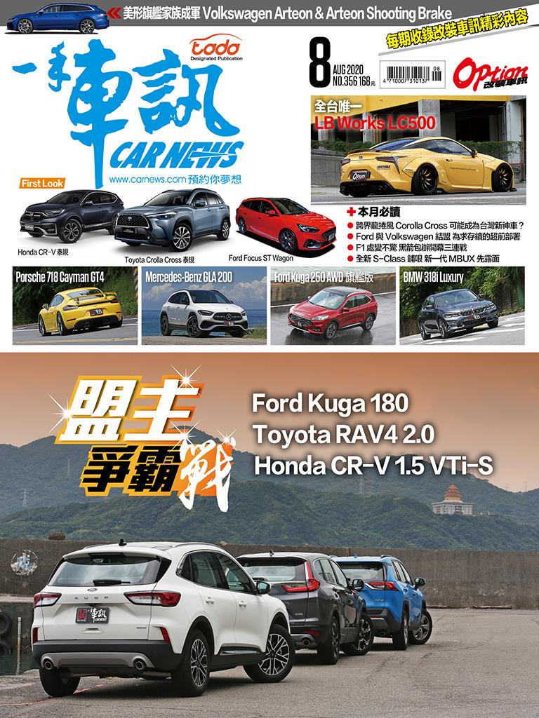 CARNEWS一手車訊2020/8月號(NO.356)
