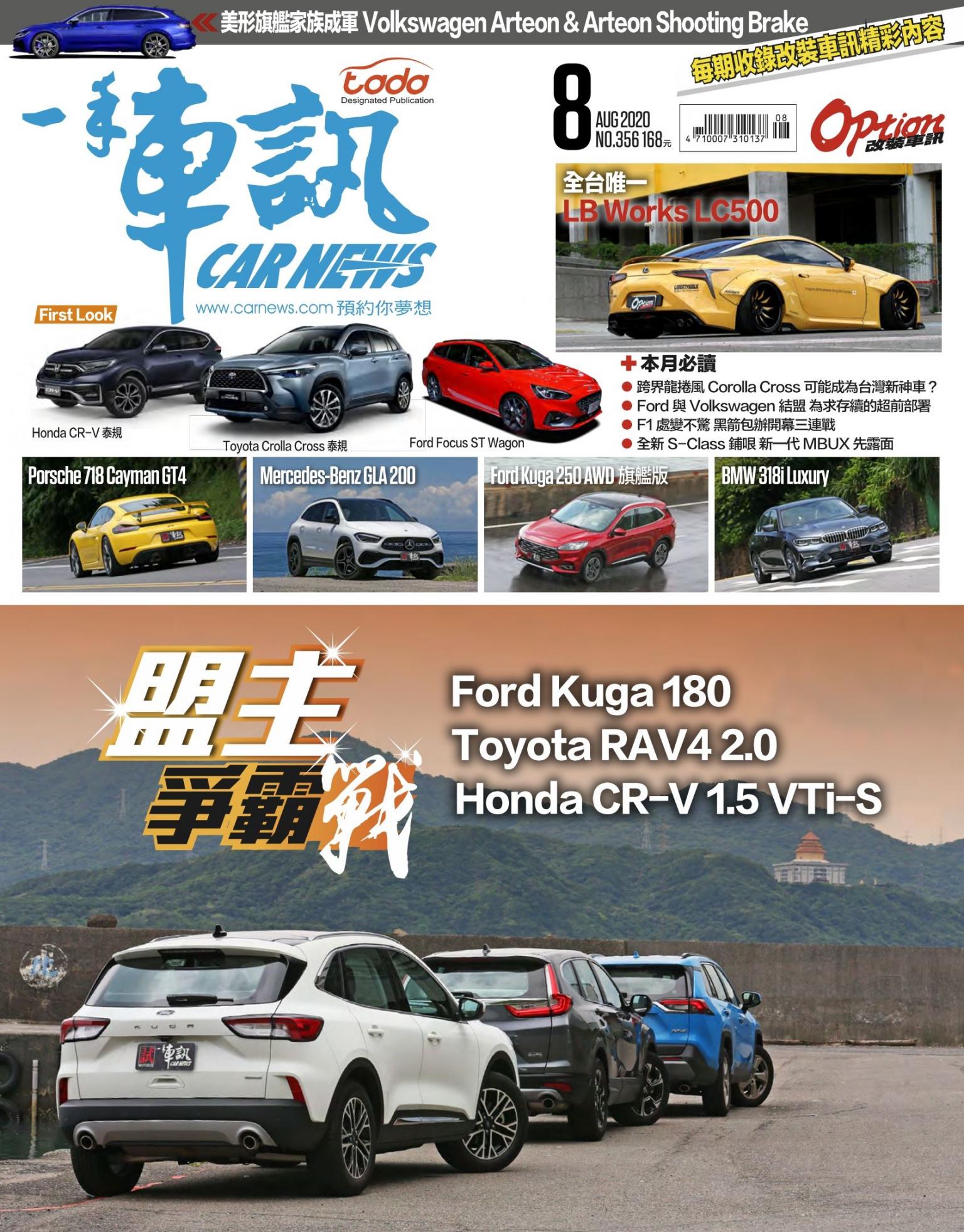 CARNEW一手車訊2020/8月號(NO.356)