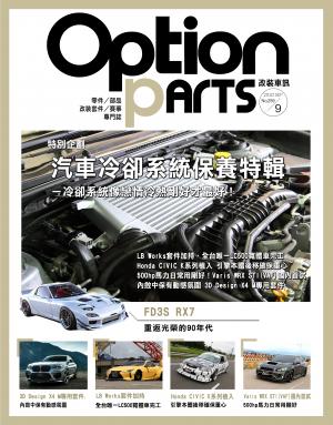Option改裝車訊2020/9月號(NO.259)