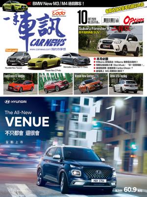 CARNEWS一手車訊2020/10月號(NO.358)