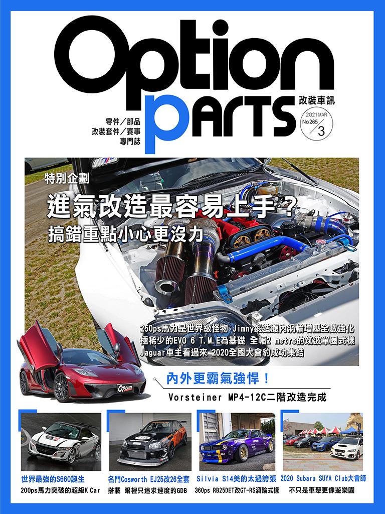 Option改裝車訊2021/3月號(NO.265)