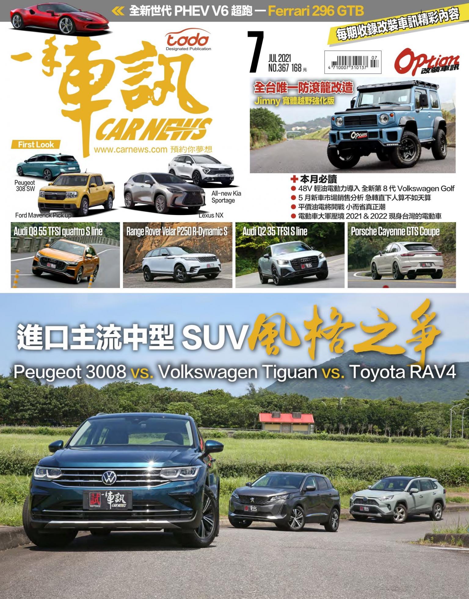 CARNEW一手車訊2021/7月號(NO.367)