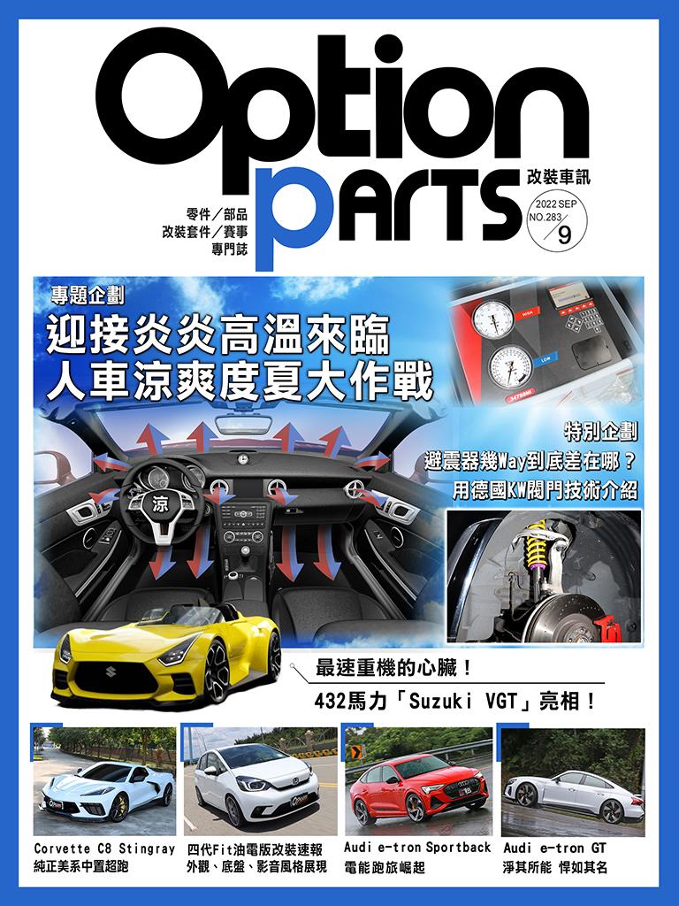 Option改裝車訊2022/9月號(NO.283)