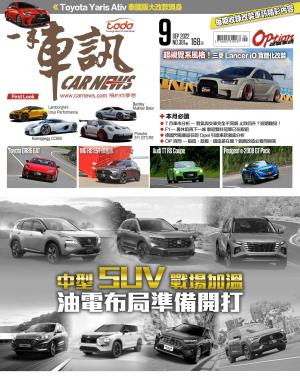 CARNEW一手車訊2022/9月號(NO.381)