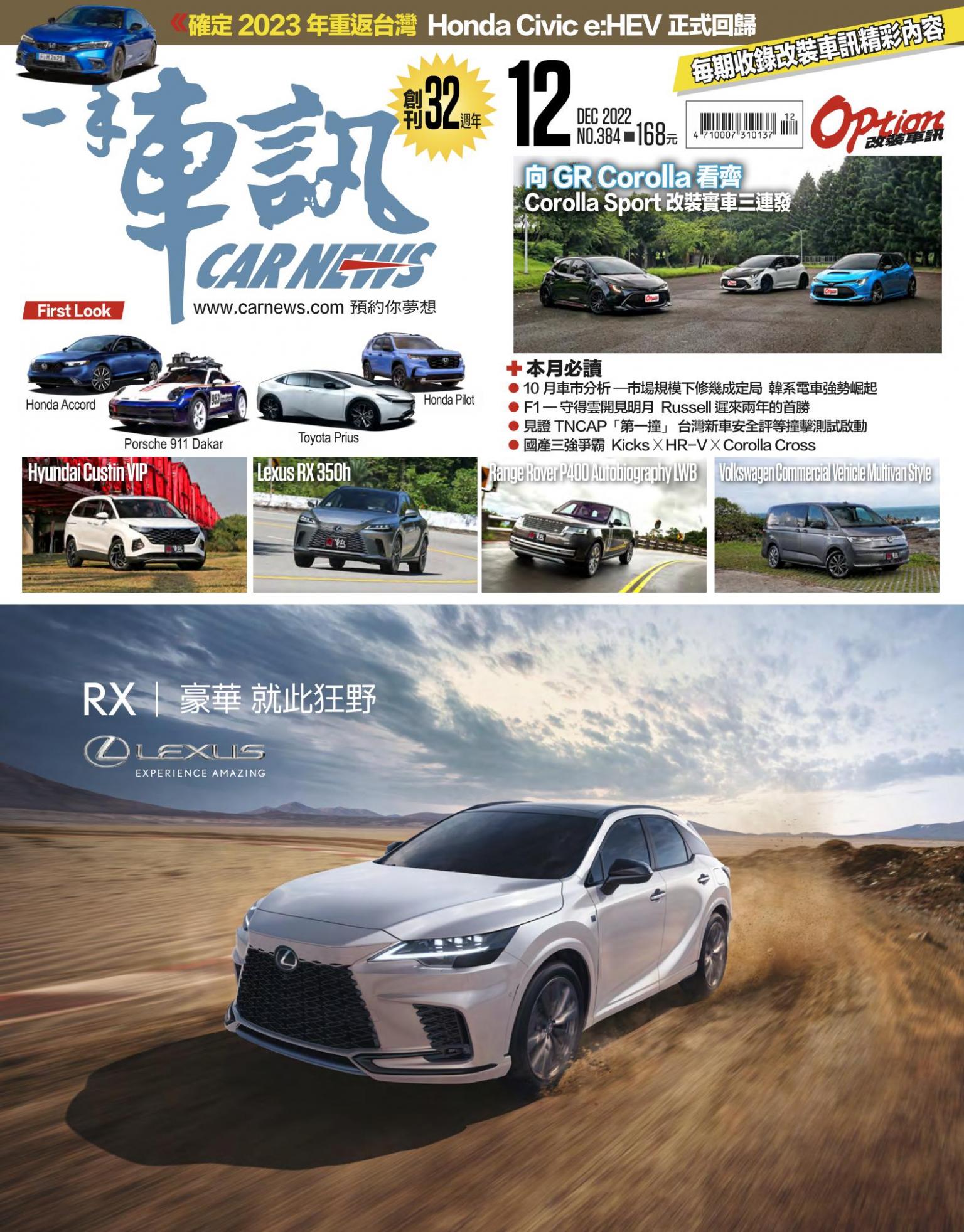CARNEW一手車訊2022/12月號(NO.384)