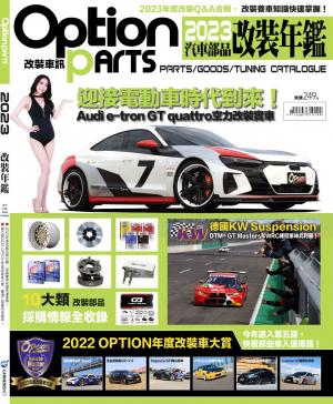 Option 改裝車訊：2023汽車部品改裝年鑑
