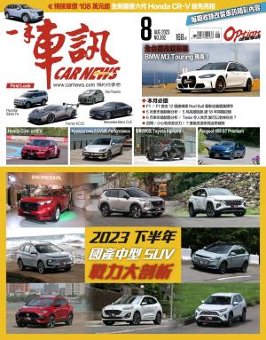 CARNEW一手車訊2023/8月號(NO.392)