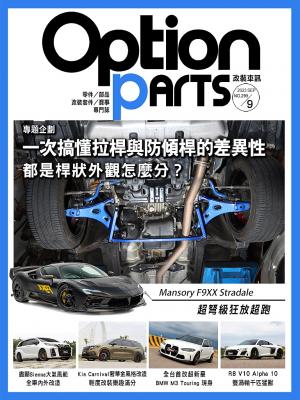 Option改裝車訊2023/9月號(NO.295) 