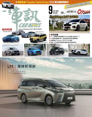 CARNEW一手車訊2023/9月號(NO.393)