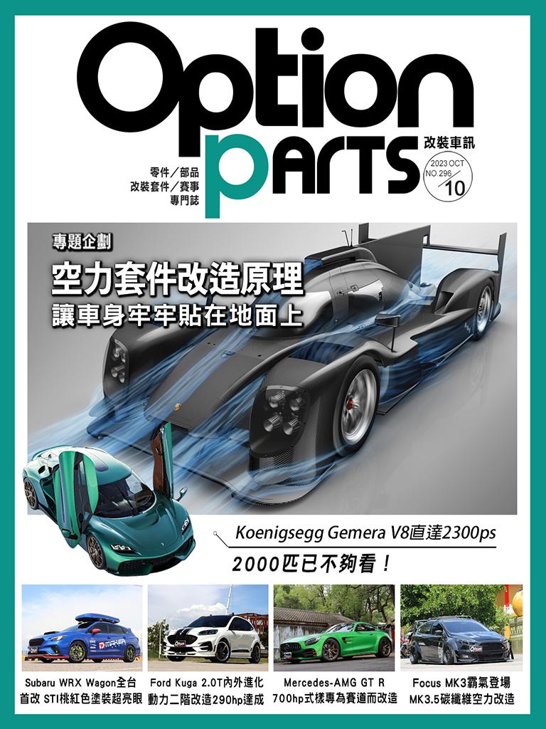 Option改裝車訊2023/10月號(NO.296)