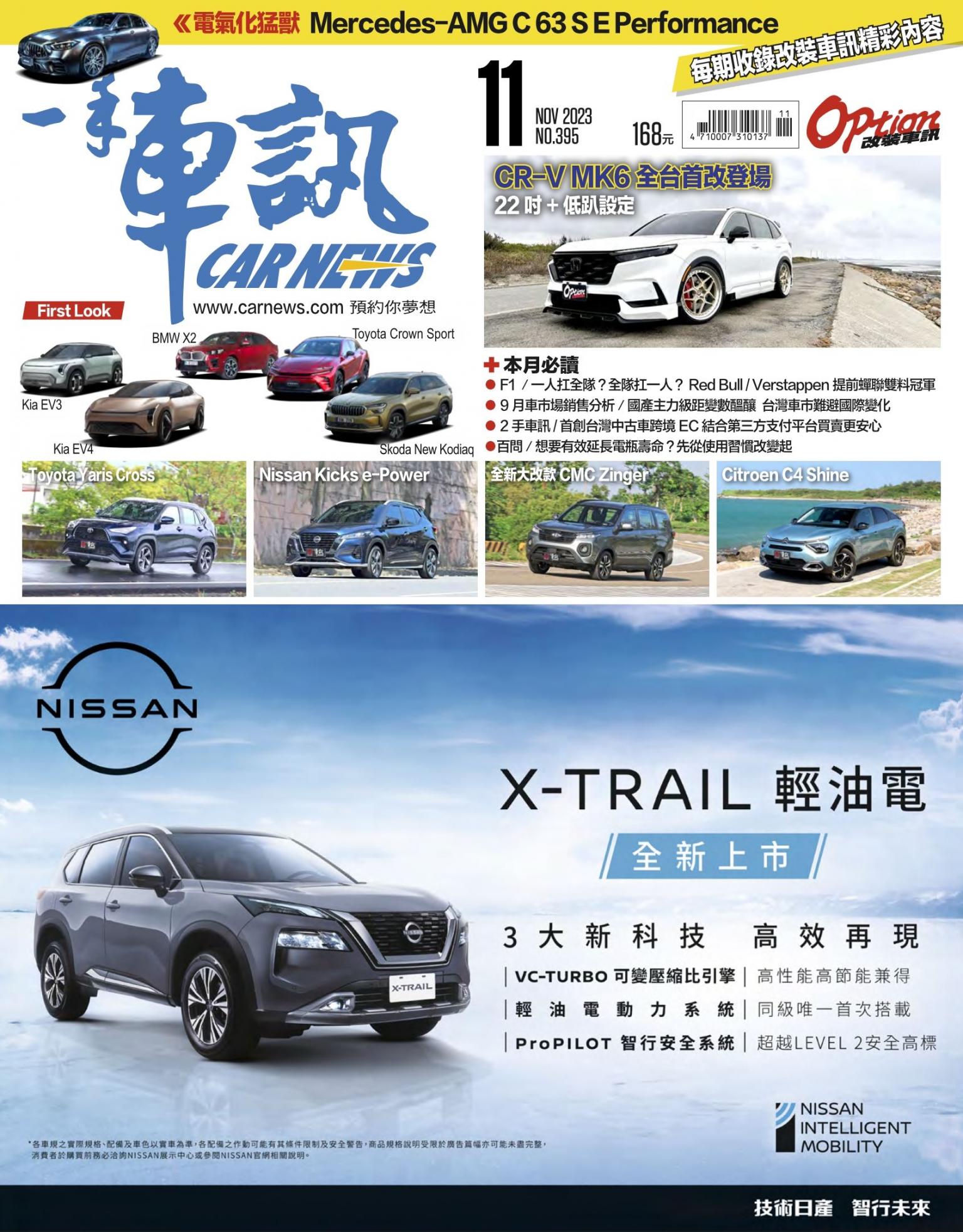 CARNEW一手車訊2023/11月號(NO.395)