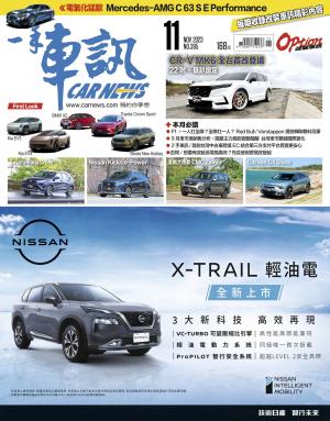CARNEW一手車訊2023/11月號(NO.395)