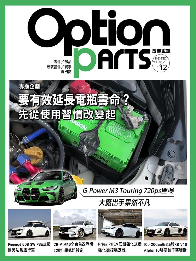 Option改裝車訊2023/12月號(NO.298)