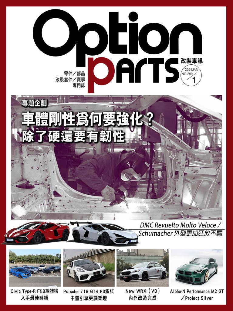 Option改裝車訊2024/1月號(NO.299)