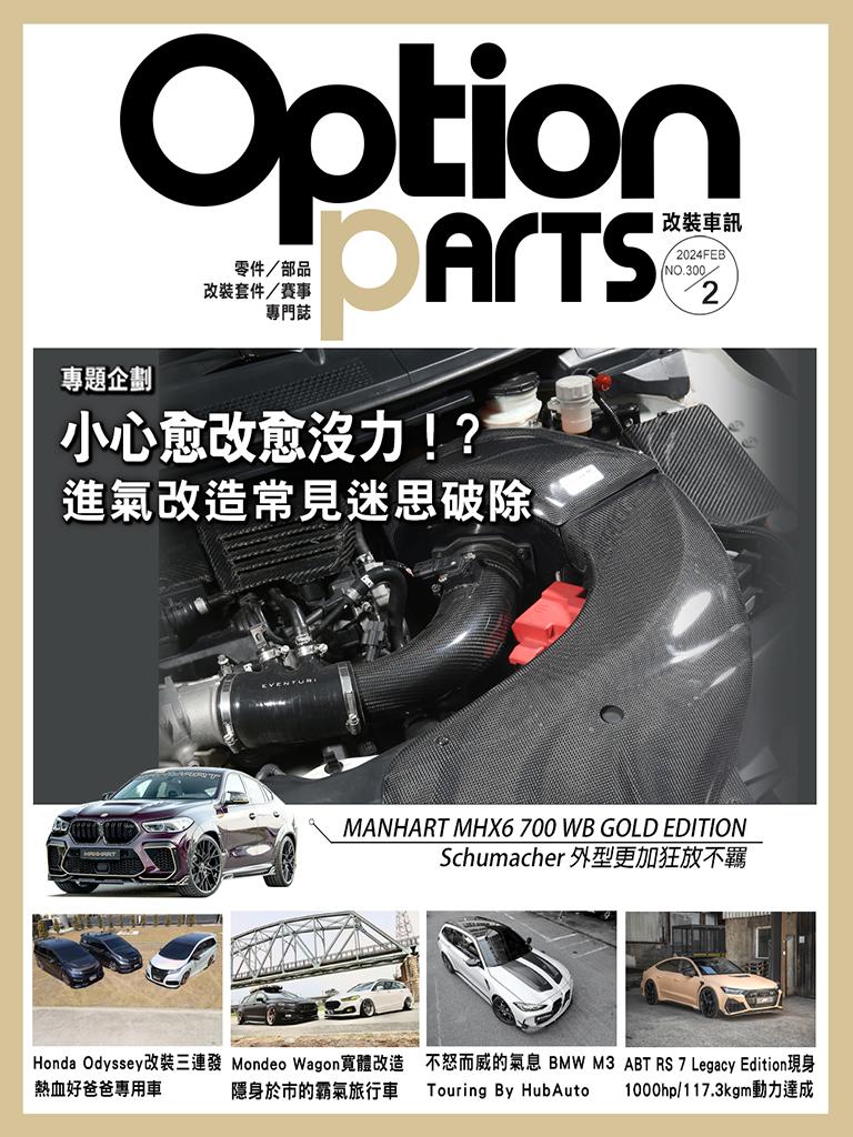 Option改裝車訊2024/2月號(NO.300)