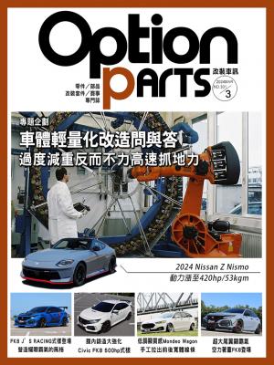 Option改裝車訊2024/3月號(NO.301)
