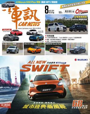 CARNEW一手車訊2024/08月號(NO.404)