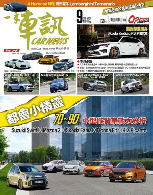 CARNEW一手車訊2024/09月號(NO.405)
