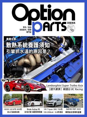 Option改裝車訊2024/10月號(NO.308) 