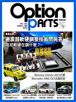 Option改裝車訊2024/12月號(NO.310)