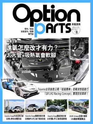 Option改裝車訊2025/8月號(NO.318)