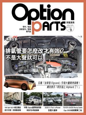 Option改裝車訊2025/9月號(NO.319)