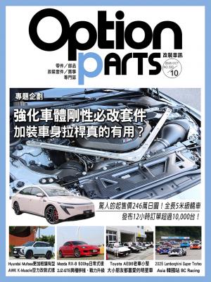 Option改裝車訊2025/10月號(NO.320)
