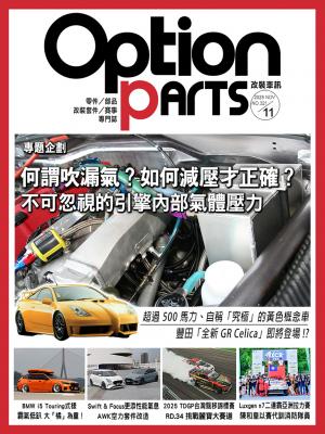 Option改裝車訊2025/11月號(NO.321)