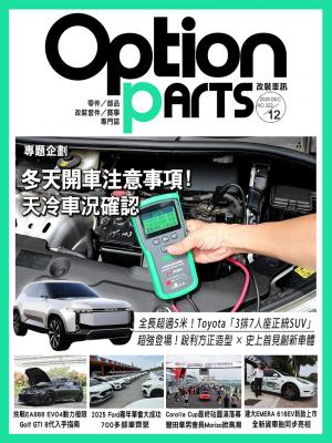 Option改裝車訊2025/12月號(NO.322)
