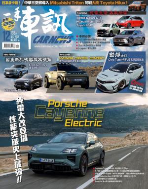 CARNEW一手車訊2025/12月號(NO.420)