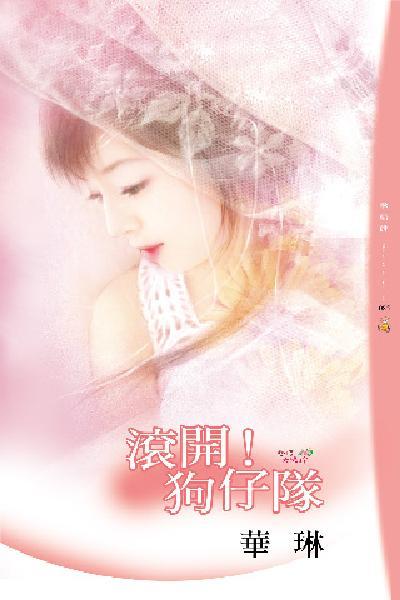 滾開！狗仔隊