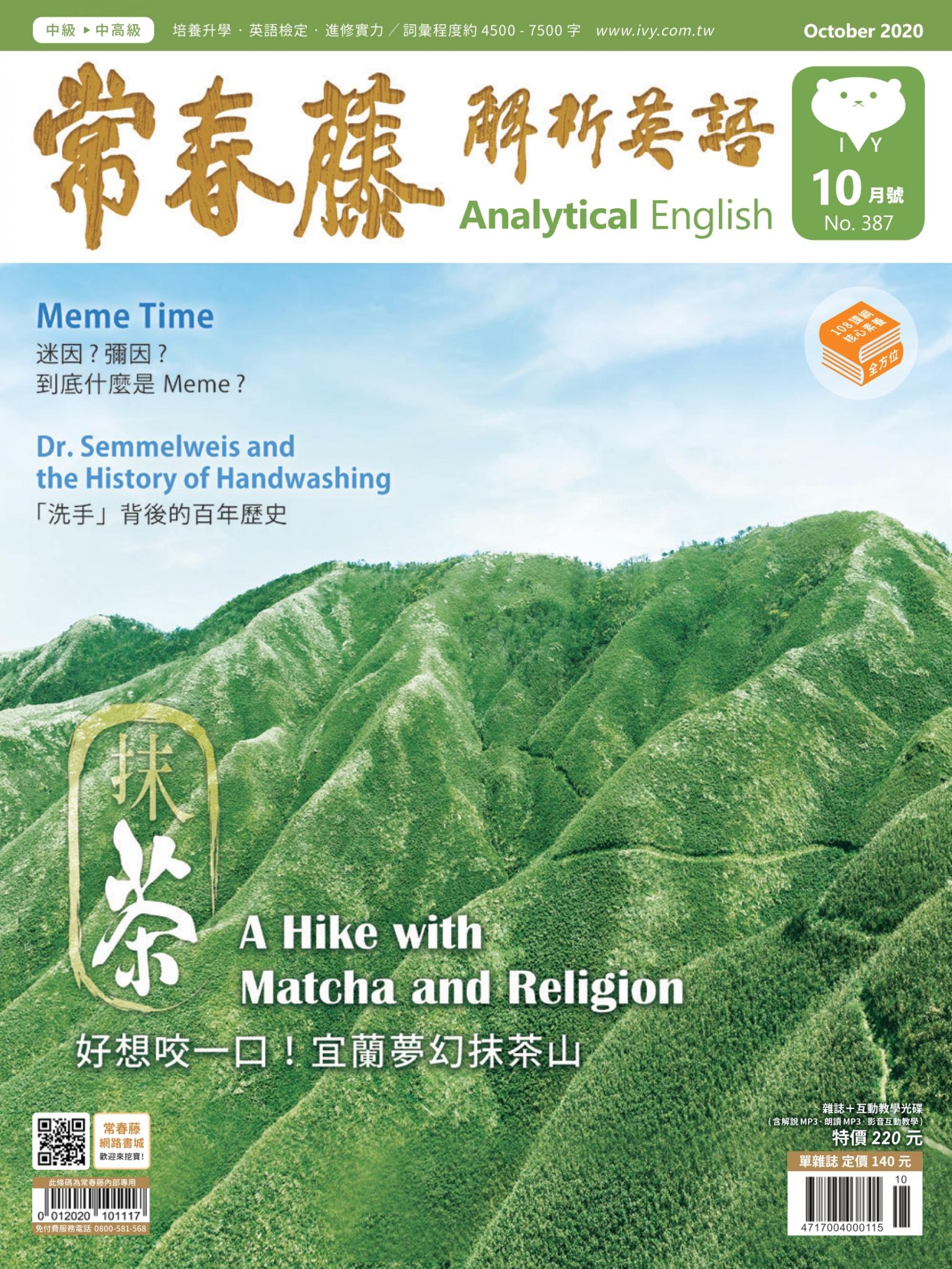 常春藤解析英語雜誌 10月號