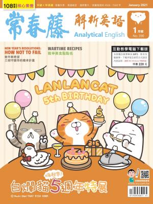 常春藤解析英語雜誌 1月號