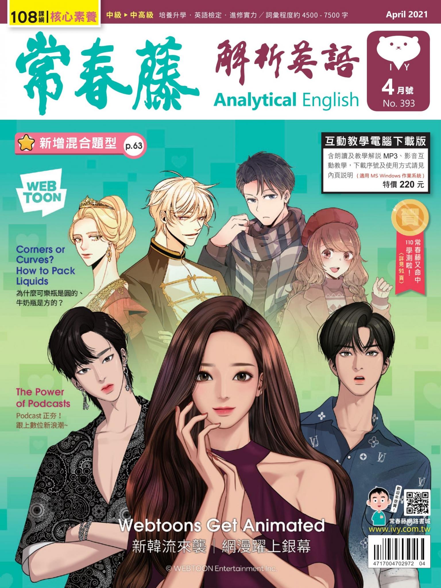 常春藤解析英語雜誌 4月號