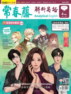 常春藤解析英語雜誌 4月號