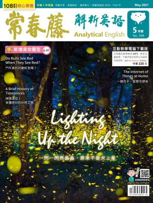 常春藤解析英語雜誌 5月號