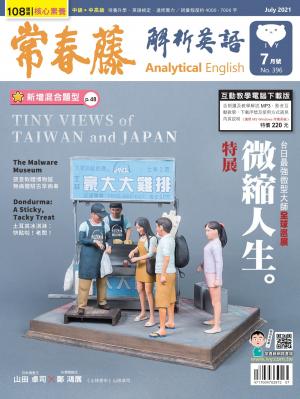 常春藤解析英語雜誌 7月號