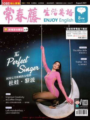 常春藤生活英語雜誌 8月號