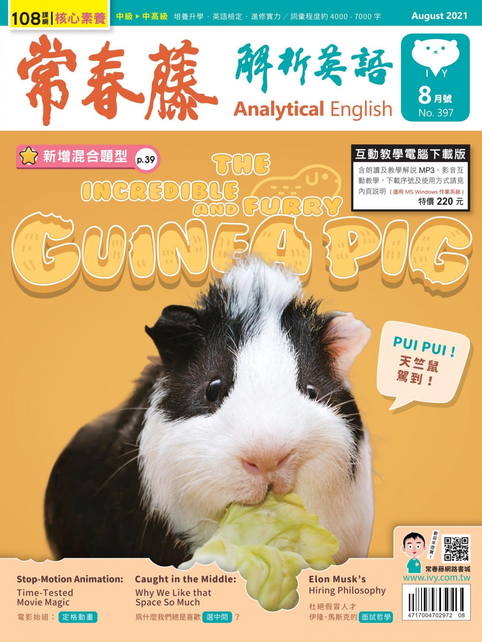 常春藤解析英語雜誌 8月號