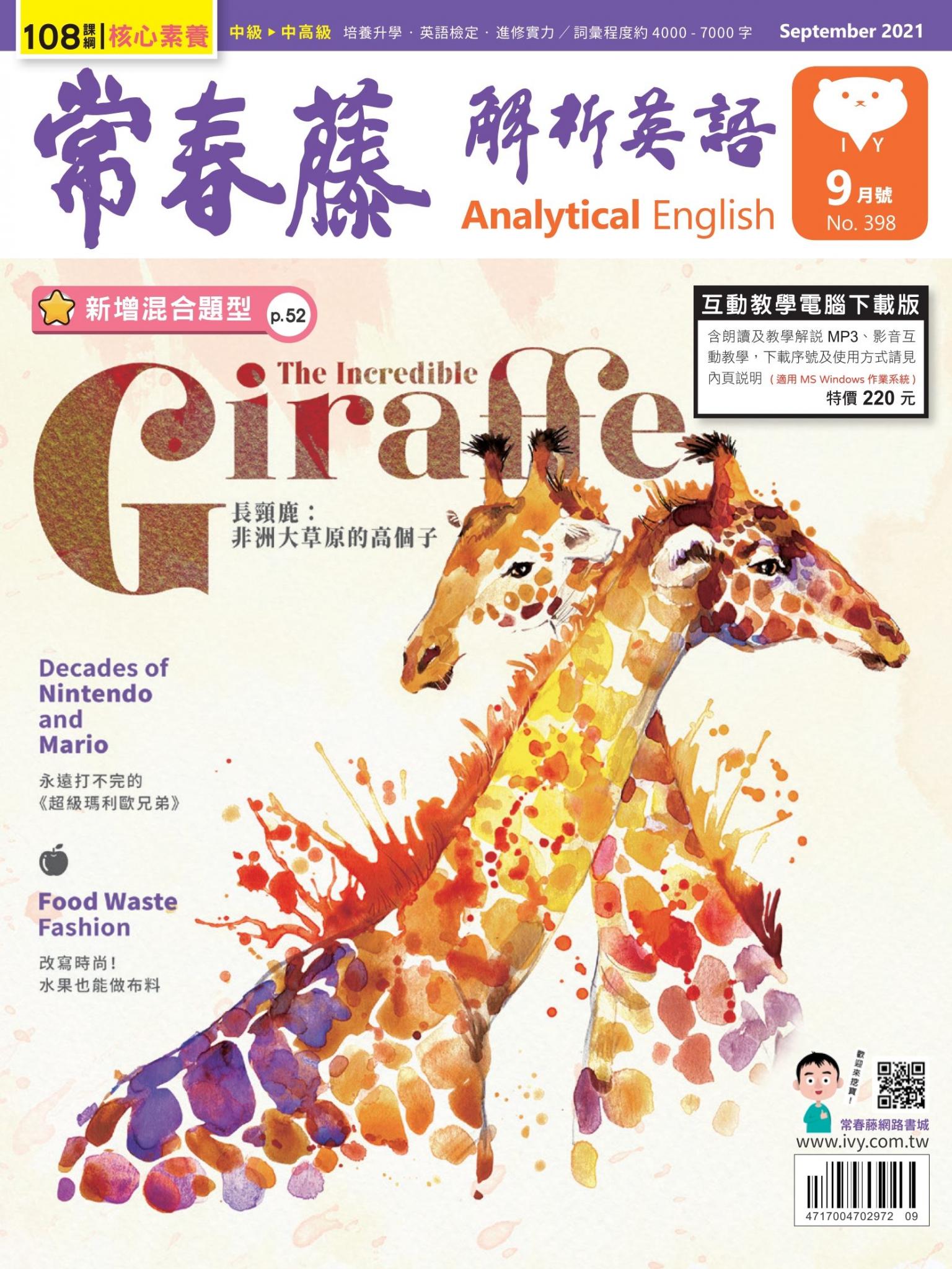 常春藤解析英語雜誌 9月號