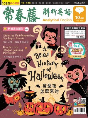 常春藤解析英語雜誌 10月號