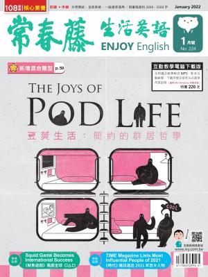 常春藤生活英語 1月號/2022 第224期