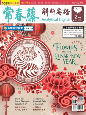 常春藤解析英語 2月號/2022 第403期