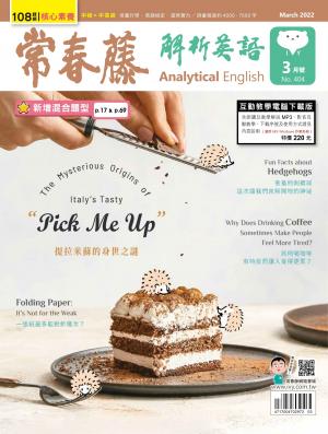 常春藤解析英語 3月號/2022 第404期