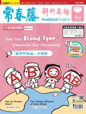 常春藤解析英語 4月號/2022 第405期